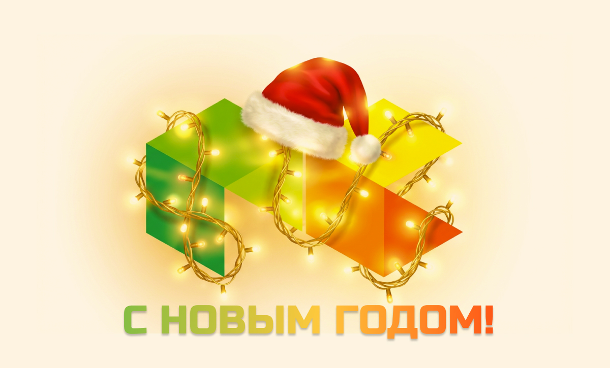 С Новым 2026 годом! 