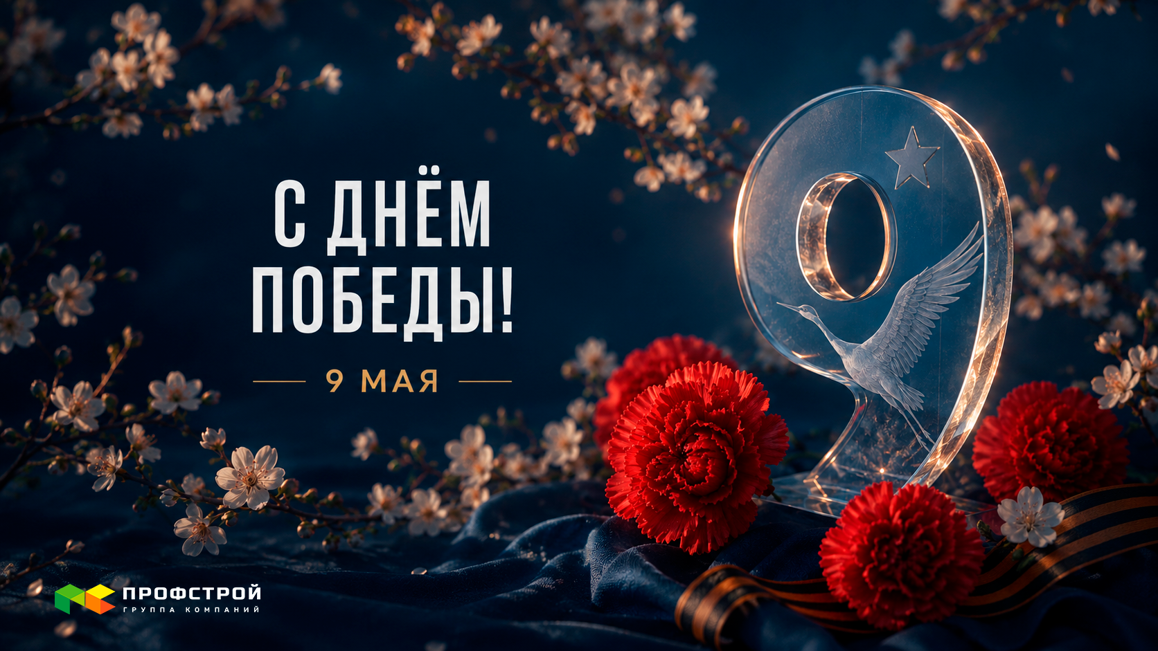 Поздравляем с Днём Победы!