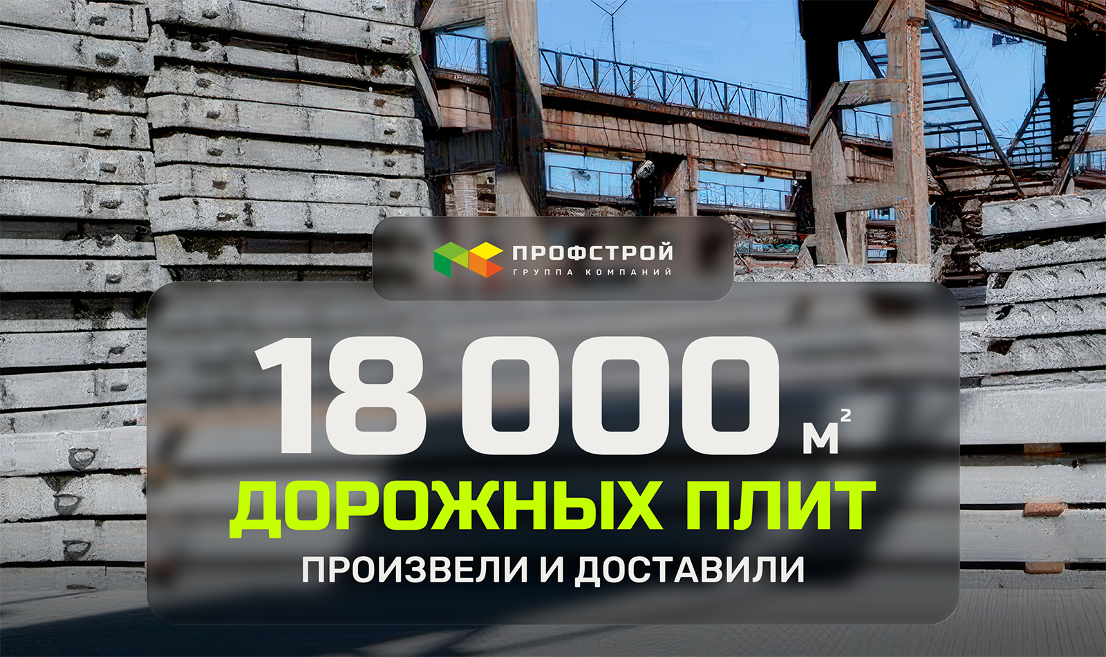 Произвели и доставили 18000 м² дорожных плит