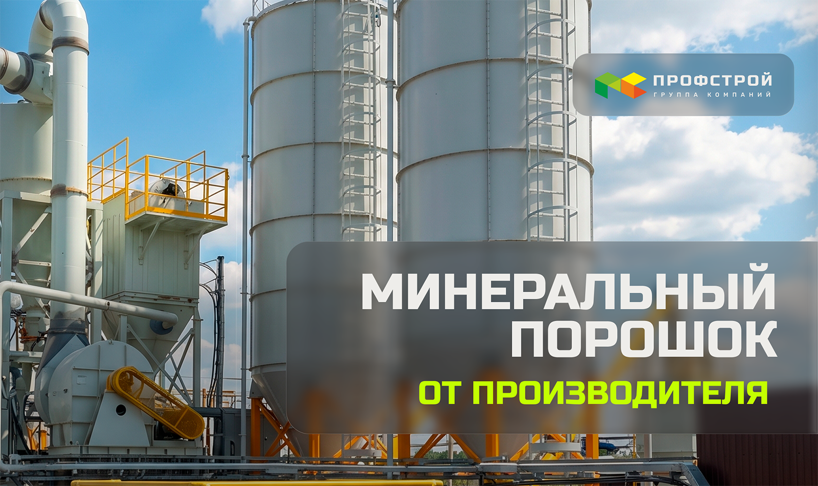 Минеральный порошок от производителя – экономия без потери качества