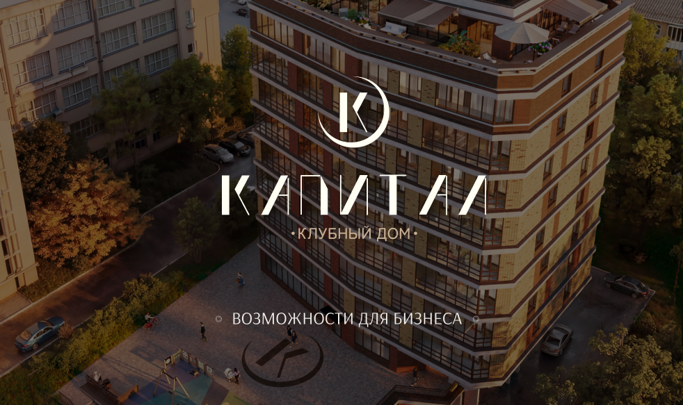 Клубный дом "КАПИТАЛ": Инвестируйте в будущее вашего бизнеса!