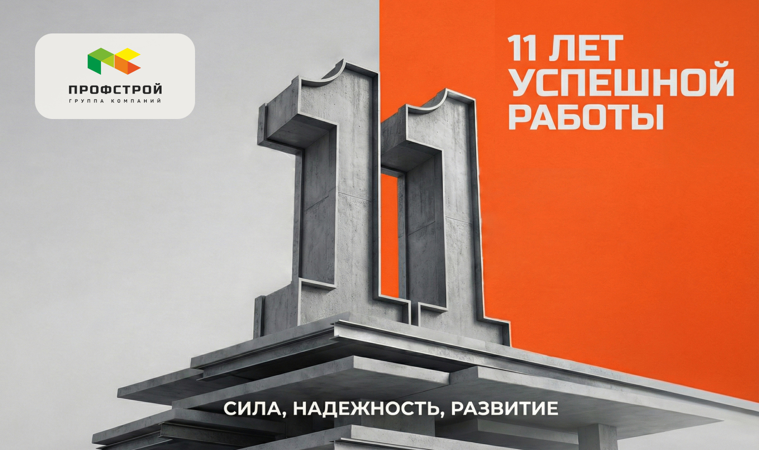 ПРОФСТРОЙ - 11 лет успешной работы!
