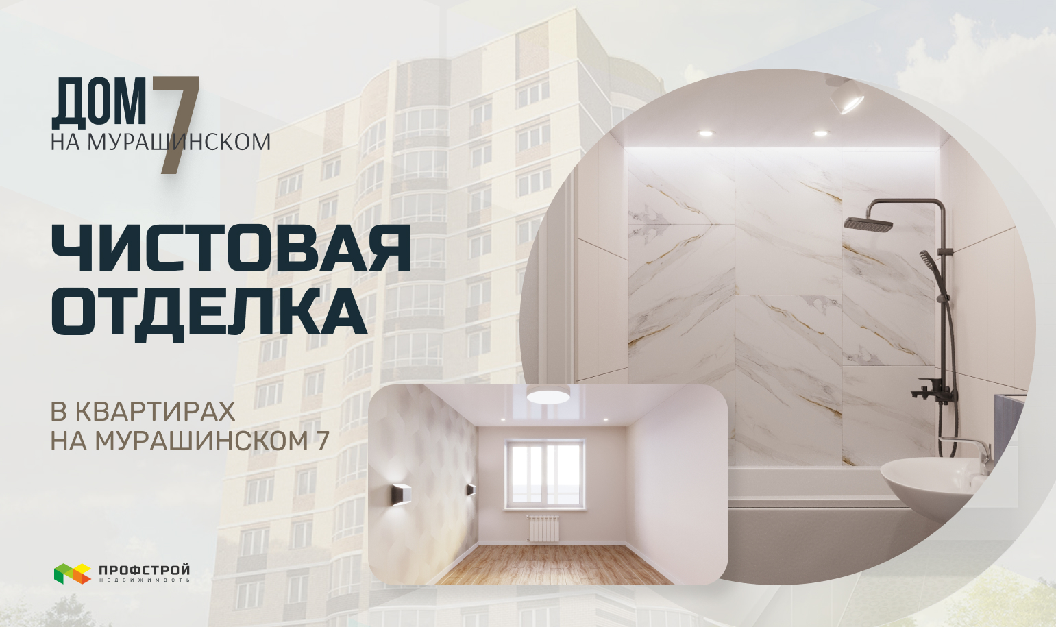 Чистовая отделка квартир на "Мурашинском 7"!