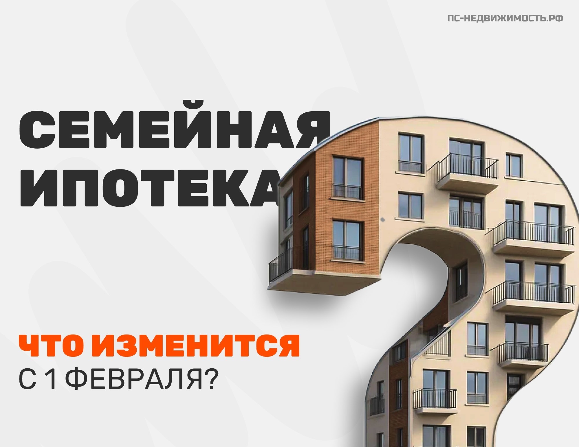 Семейная ипотека: что изменится с 1 февраля 2026?