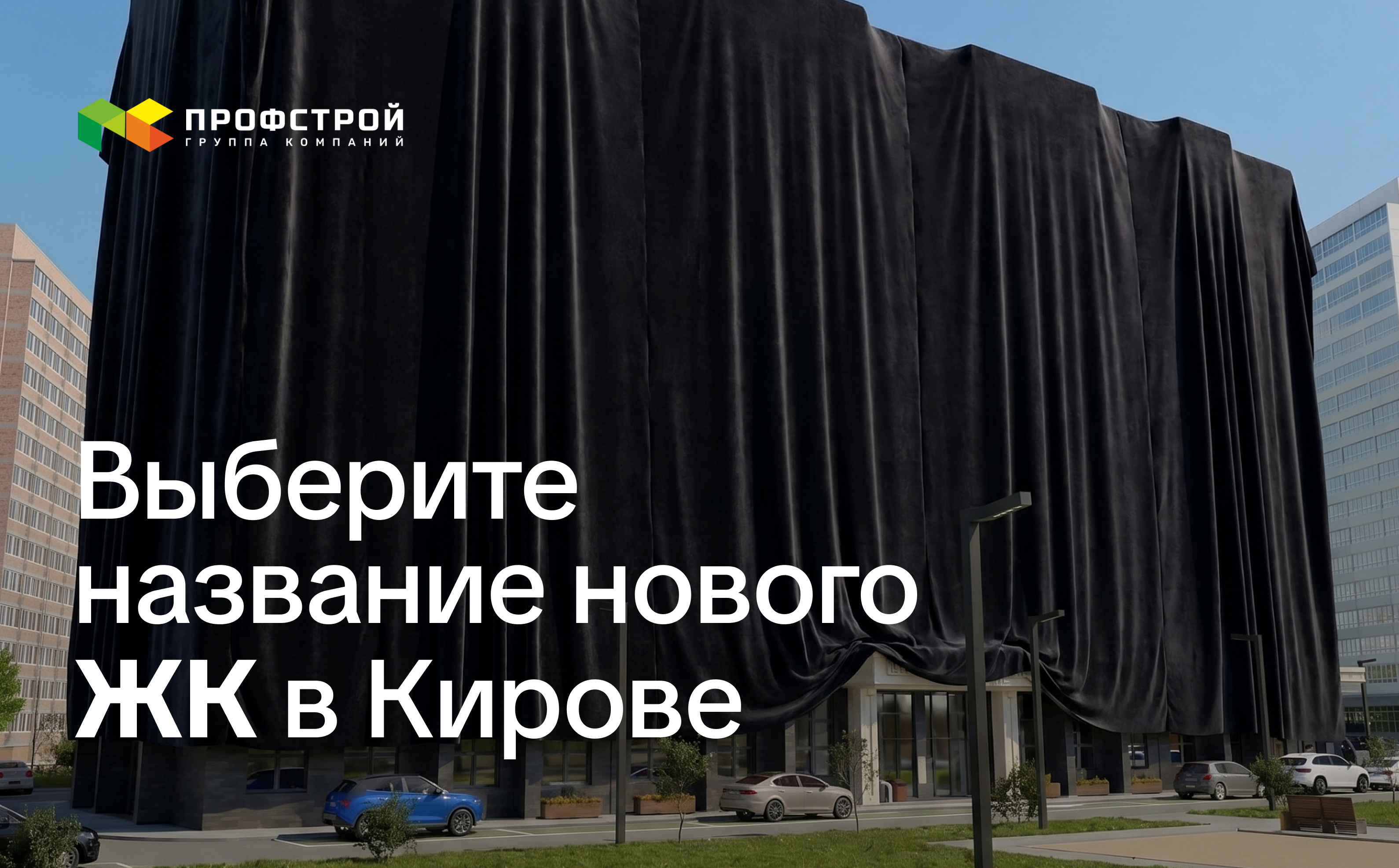 Мы строим новый дом. Поможете выбрать для него имя?
